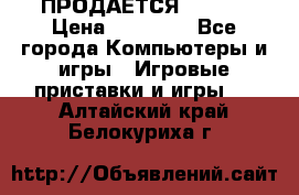 ПРОДАЁТСЯ  XBOX  › Цена ­ 15 000 - Все города Компьютеры и игры » Игровые приставки и игры   . Алтайский край,Белокуриха г.